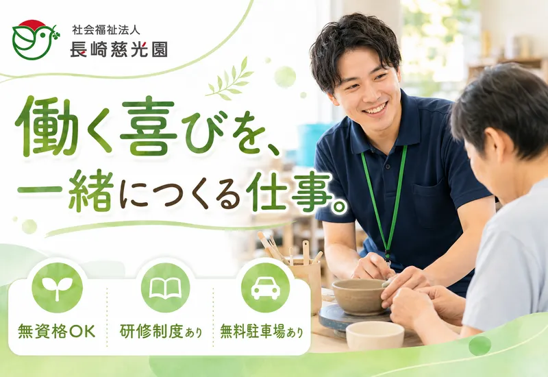 社会福祉法人長崎慈光園の求人・転職情報
