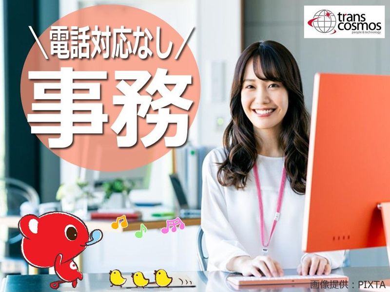 トランスコスモス株式会社のアルバイト・バイト求人情報-08