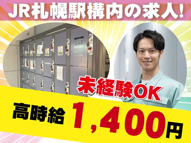 株式会社アウトソーシングトータルサポート 札幌営業所のアルバイト・バイト求人情報