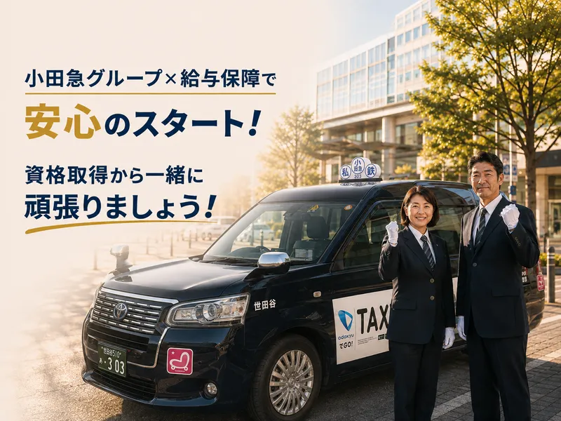 小田急交通株式会社/蒲田営業所のアルバイト・バイト求人情報-06