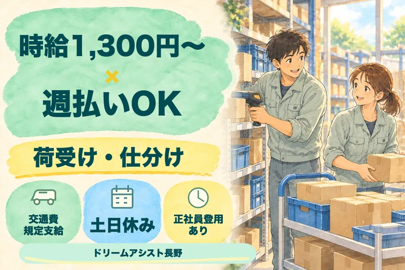 株式会社ドリームアシスト長野のアルバイト・バイト求人情報