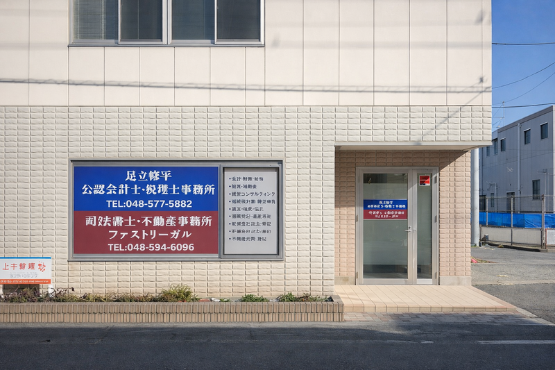 足立修平公認会計士・税理士事務所の求人・転職情報