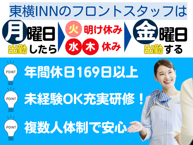 株式会社東横インの求人・転職情報