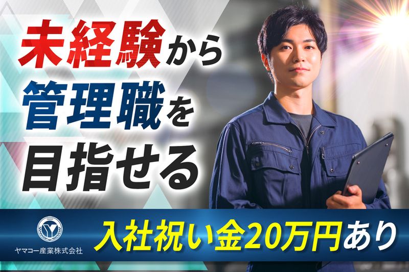 ヤマコー産業株式会社のアルバイト・バイト求人情報-03