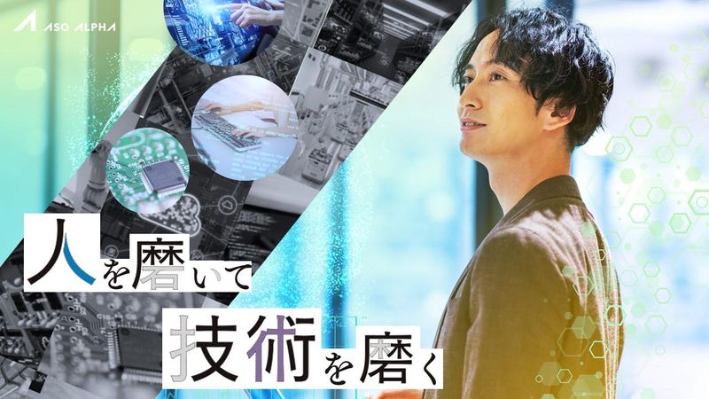 株式会社アソウ・アルファ