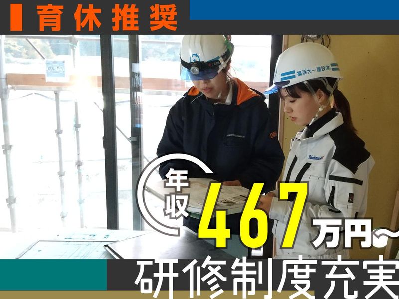 福浜大一建設株式会社の求人・転職情報