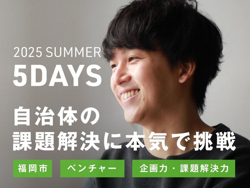 【福岡開催】5DAYS 自治体の課題解決に本気で挑戦 企画職