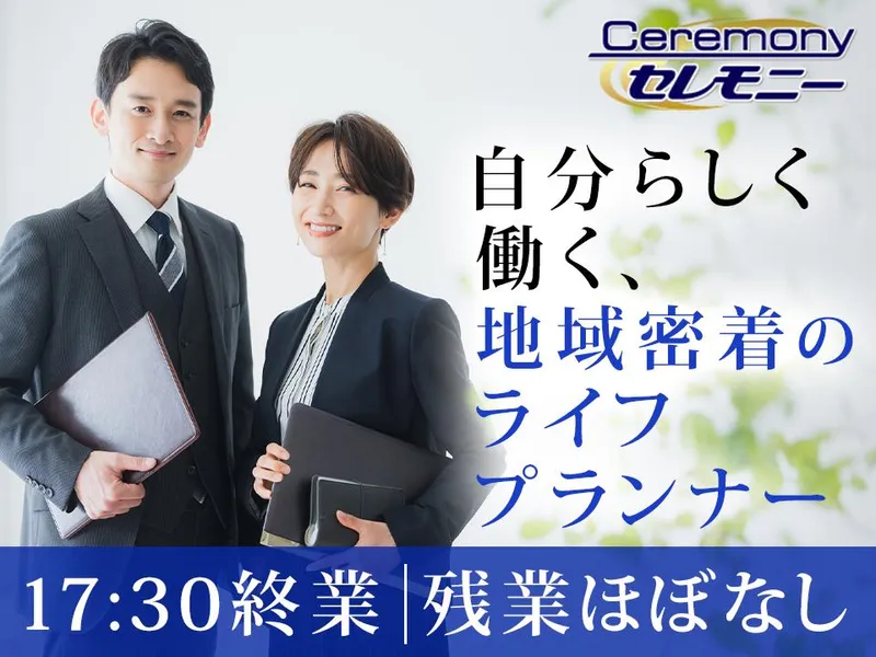 株式会社セレモニーの求人・転職情報