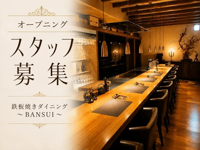 晩翠-BANSUI-の派遣求人情報