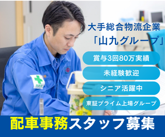 株式会社サンキュウ・トランスポート・九州　北九州営業所の求人・転職情報