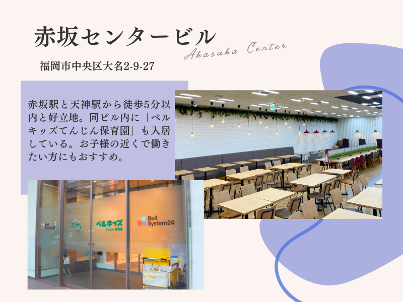 株式会社ベルシステム24:福岡県 福岡市中央区のアルバイト・バイト求人情報-02