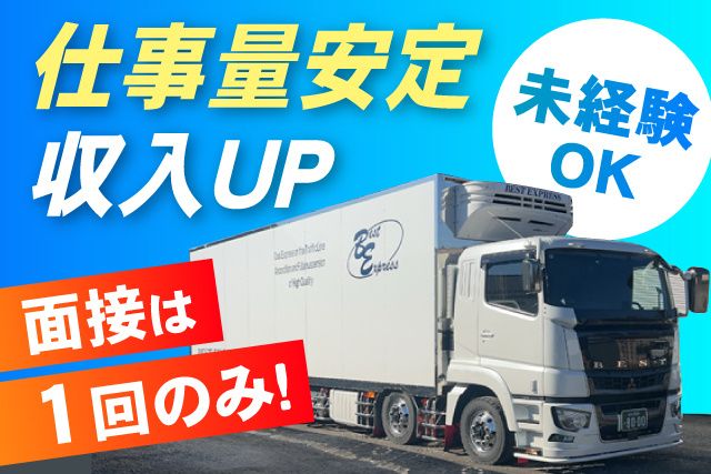 ベストエクスプレス株式会社の求人・転職情報