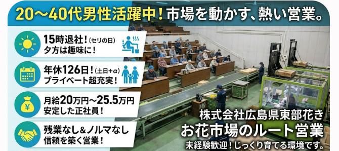 株式会社広島県東部花きの求人・転職情報