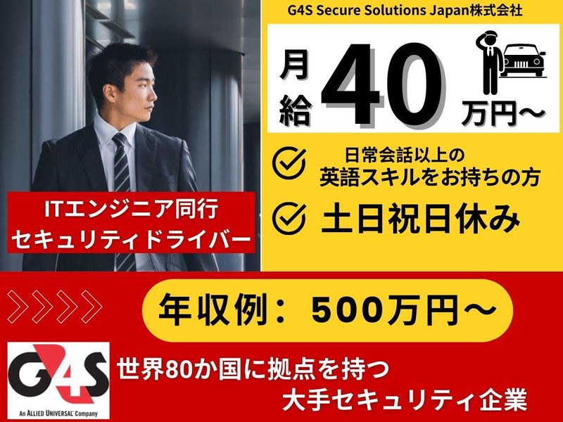 G4S Secure Solutions Japan株式会社の求人・転職情報