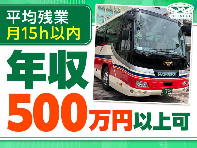 株式会社グリーンキャブの求人・転職情報