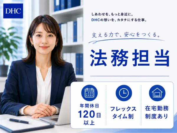株式会社ディー・エイチ・シーの求人・転職情報