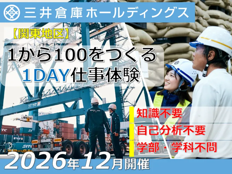 東京開催|物流で1から100をつくる仕事体験