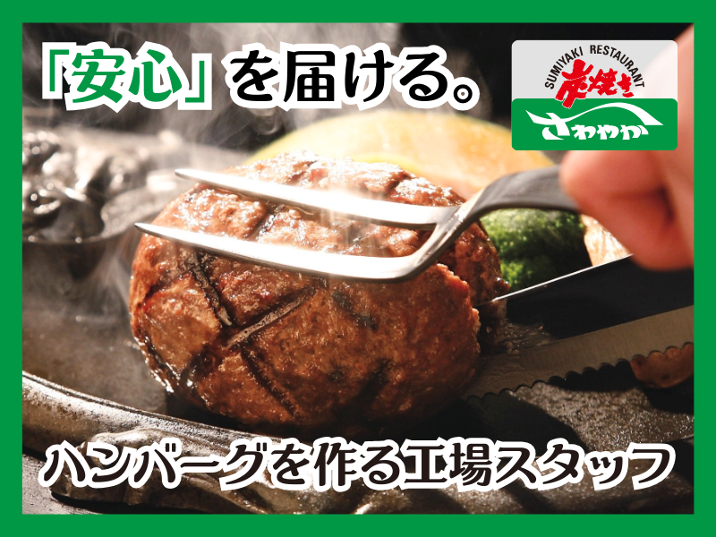 さわやか株式会社/102本社工場のアルバイト・バイト求人情報-07