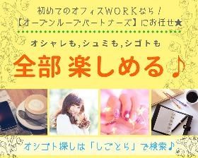 株式会社オープンループパートナーズのアルバイト・バイト求人情報-03