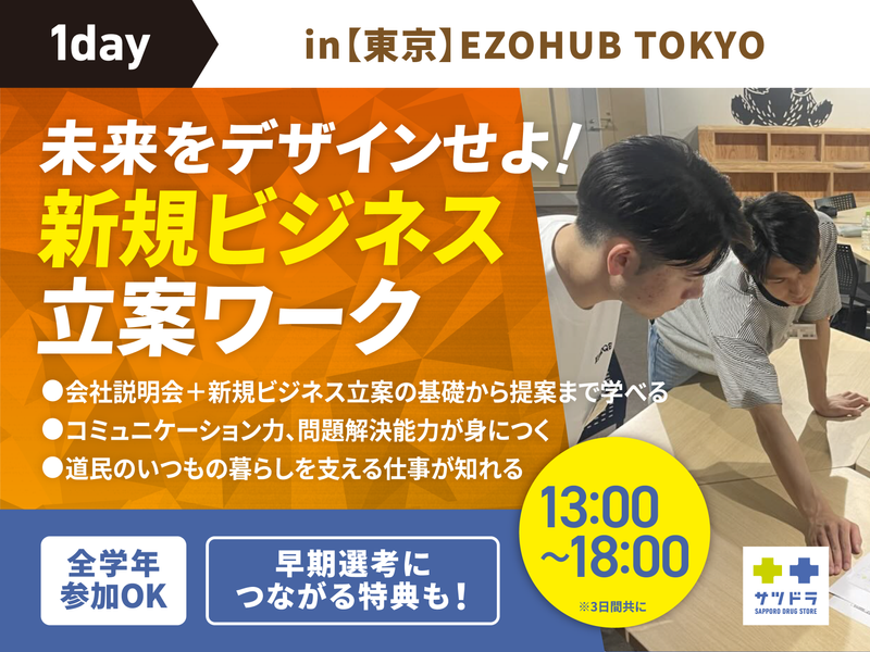 【1day/東京】地域の未来をデザイン!新規事業立案ワーク