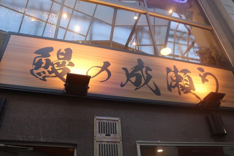 鰻の成瀬　阿佐ヶ谷店のアルバイト・バイト求人情報-03