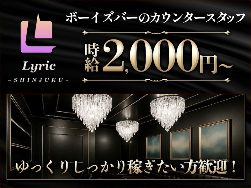 Lyric - Shinjuku -の派遣求人情報