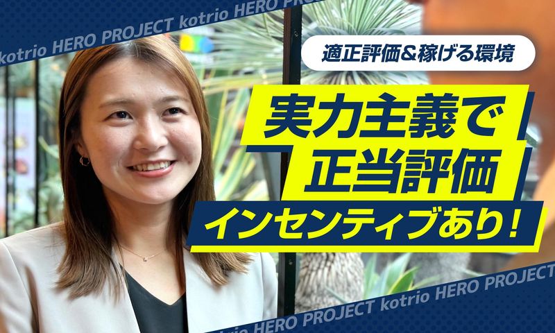 株式会社コトリオの求人・転職情報