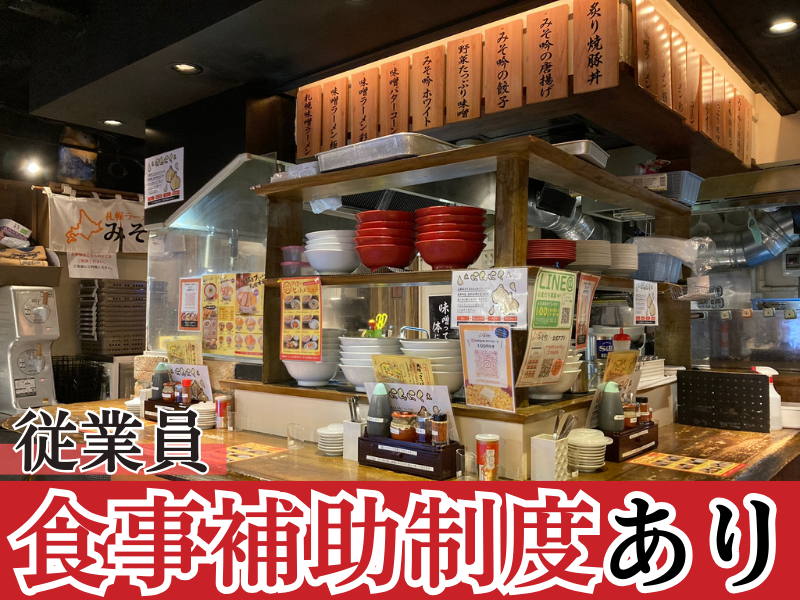 CSコンサルティング株式会社　札幌ラーメン　みそ吟　札幌本店のアルバイト・バイト求人情報-05