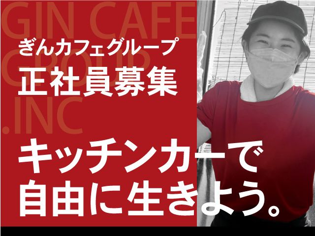 株式会社ぎんカフェグループの求人・転職情報