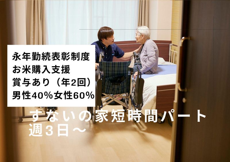 グループホーム　すないの家　西賀茂のアルバイト・バイト求人情報-03