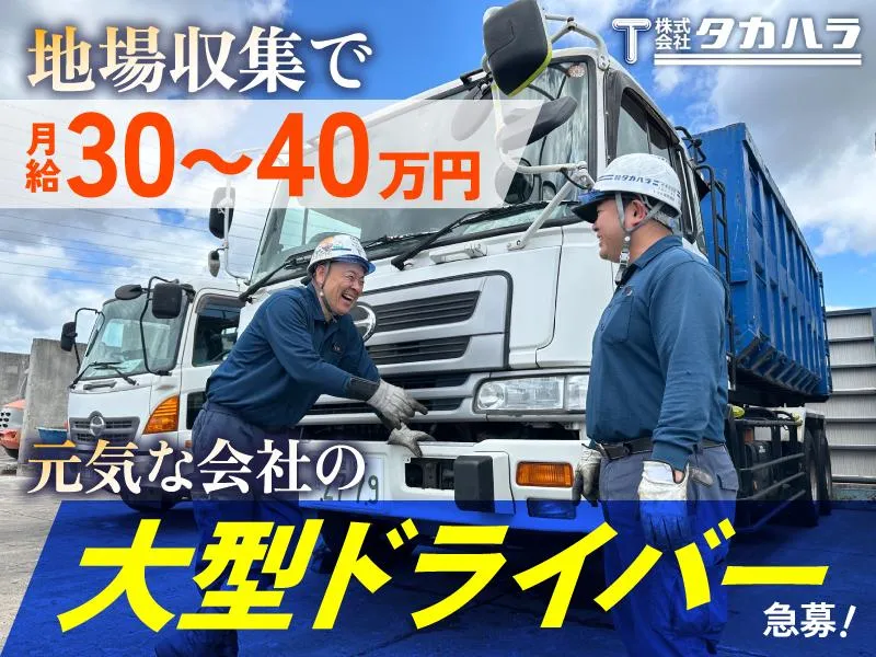 株式会社タカハラ-0002の求人・転職情報
