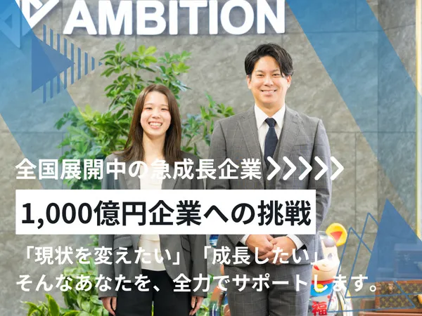 株式会社アンビションの求人・転職情報