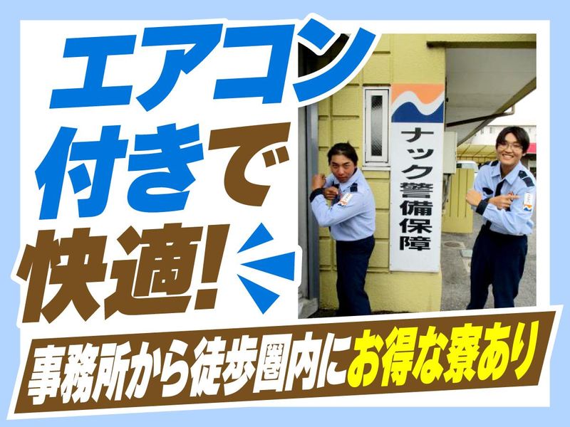 ナック警備保障株式会社のアルバイト・バイト求人情報-04