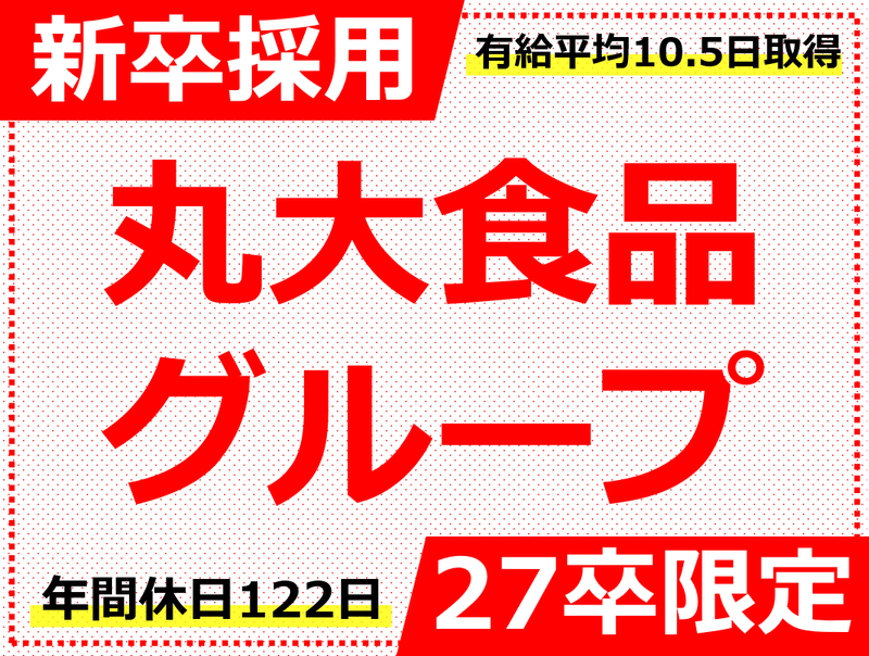 丸大ミート株式会社の求人・転職情報