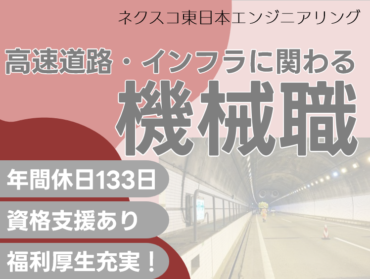株式会社ネクスコ東日本エンジニアリング