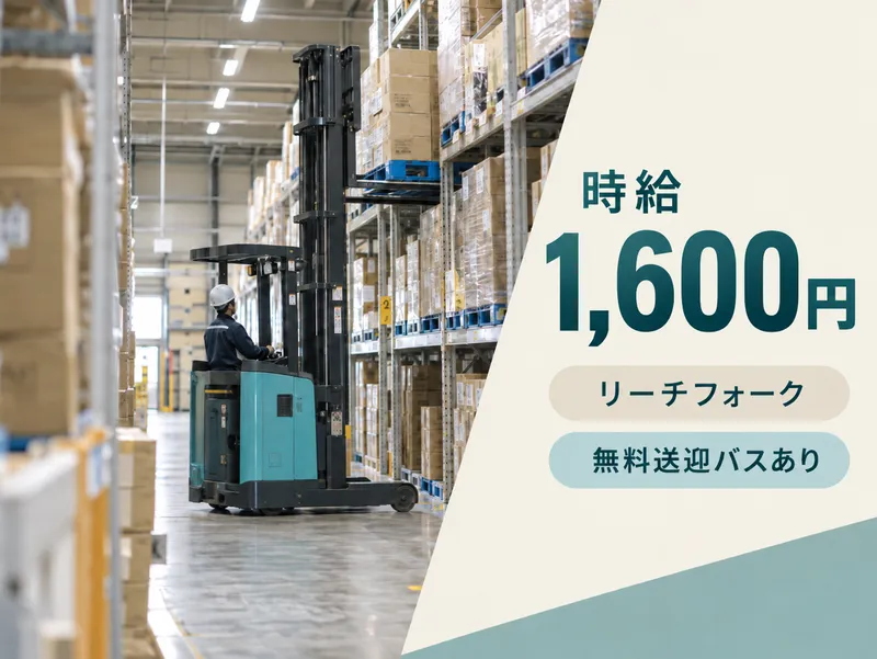近隣から無料送迎ありのアパレル倉庫のアルバイト・バイト求人情報