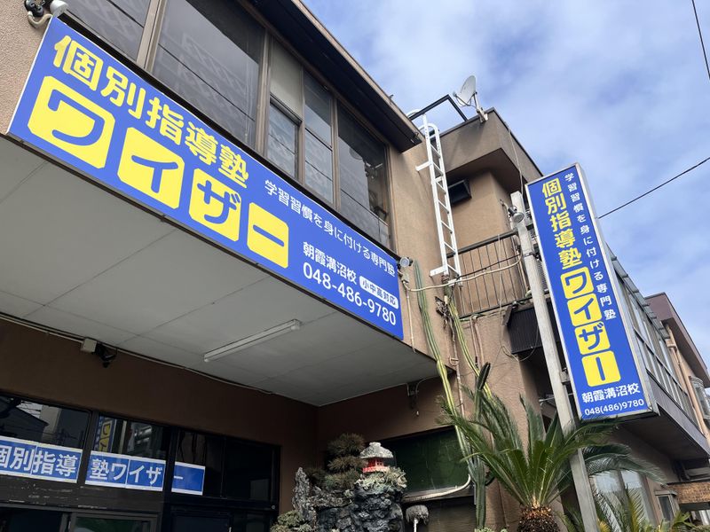 個別指導塾ワイザー　朝霞溝沼校のアルバイト・バイト求人情報-05