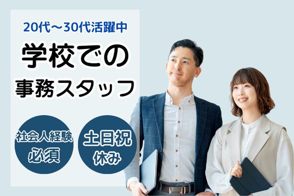 学校法人三幸学園 飛鳥未来きずな高等学校 立川キャンパス/259928の求人・転職情報