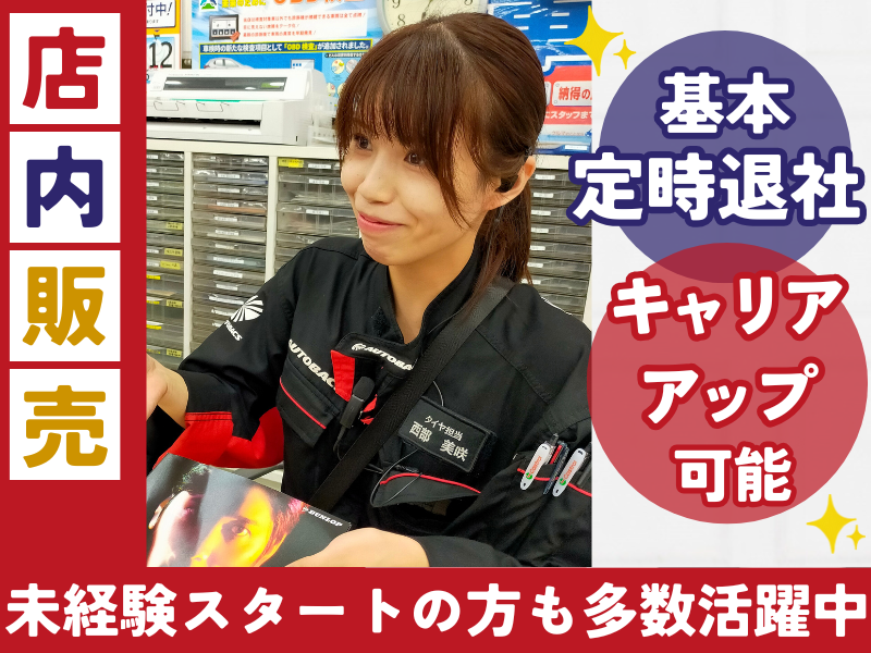 株式会社オートバックス中部販売の求人・転職情報
