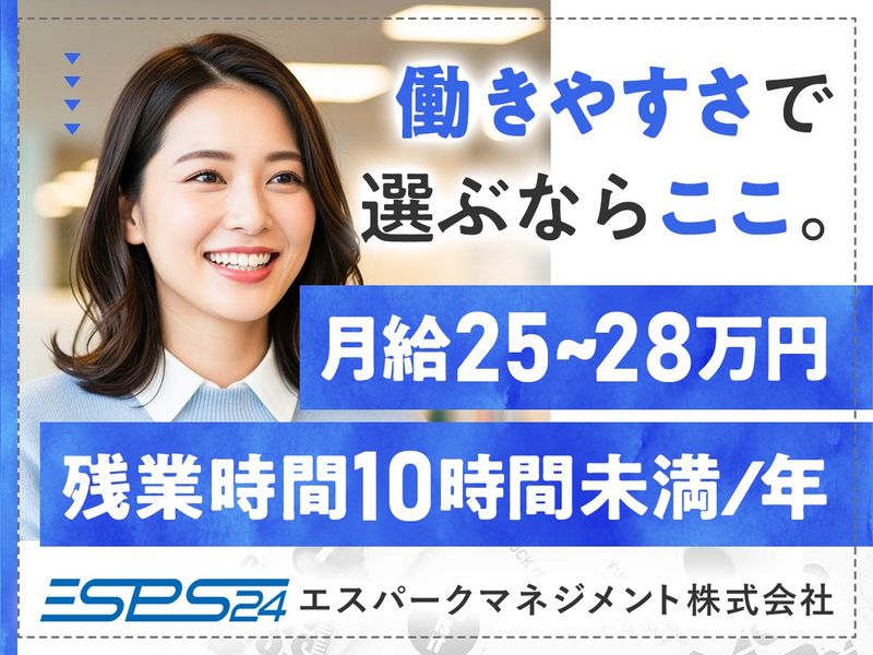 エスパークマネジメント株式会社の求人・転職情報