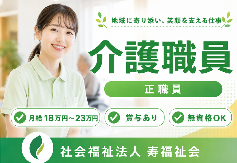 社会福祉法人寿福祉会の求人・転職情報