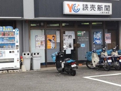 YC(読売センター)　入間市東部の求人情報