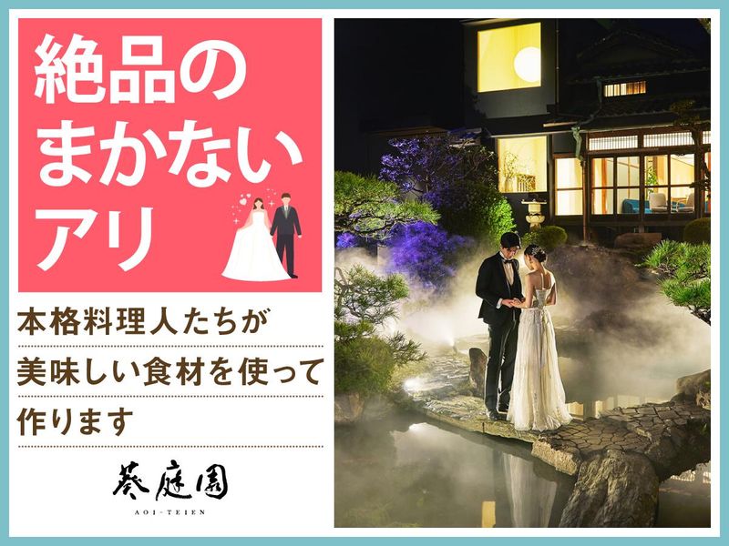 結婚式場 葵庭園(株式会社ノバレーゼ)のアルバイト・バイト求人情報-03