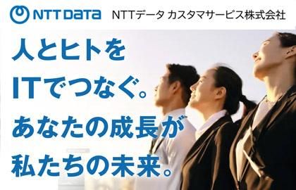 エヌ・ティ・ティ・データ・カスタマサービス株式会社