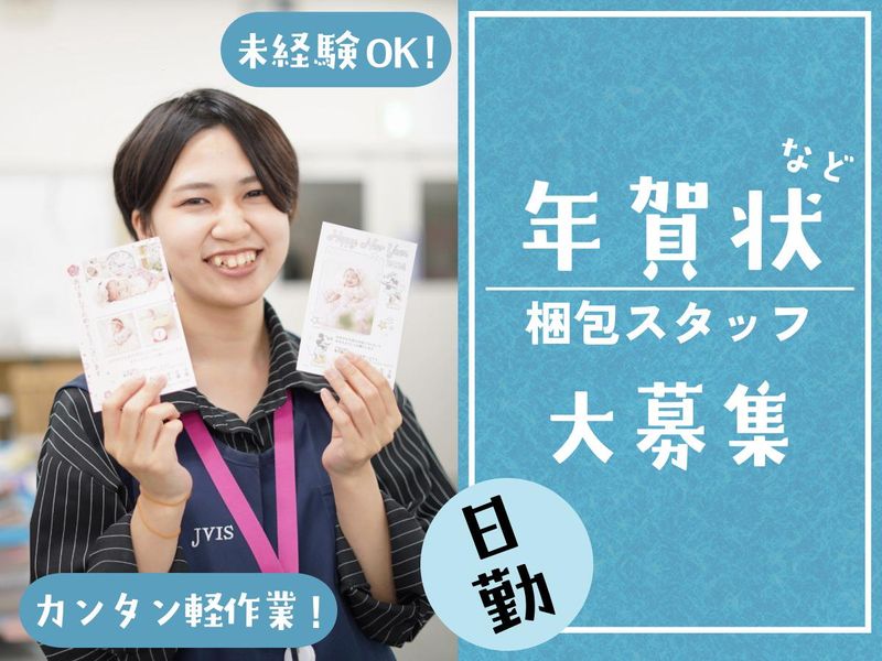 株式会社JVIS(ジェイビス)のアルバイト・バイト求人情報-01