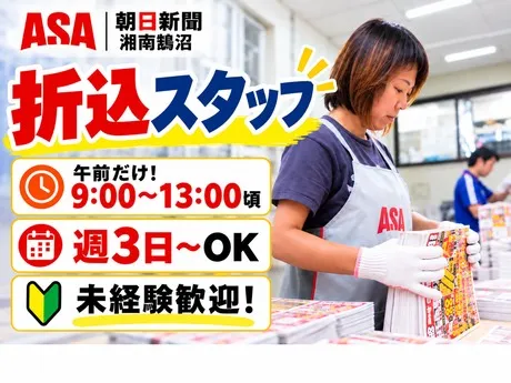 ASA(朝日新聞)　湘南鵠沼のアルバイト・バイト求人情報