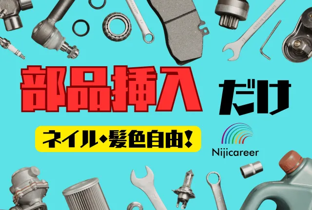 株式会社ニジキャリアのアルバイト・バイト求人情報