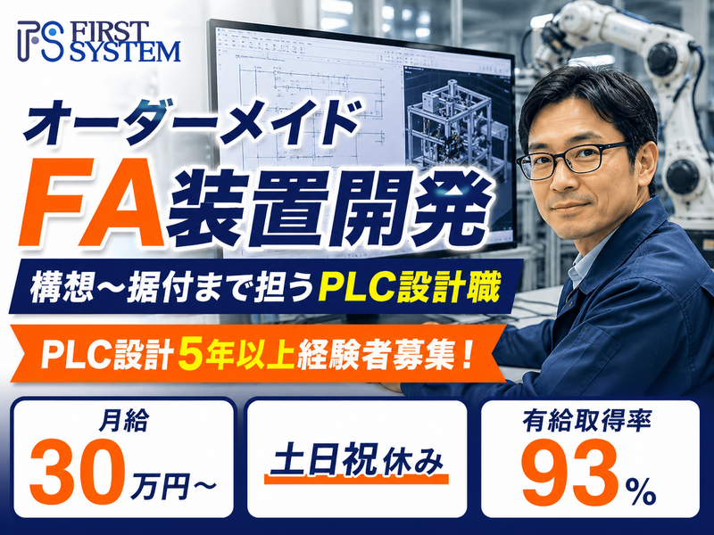 株式会社ファーストシステムの求人・転職情報