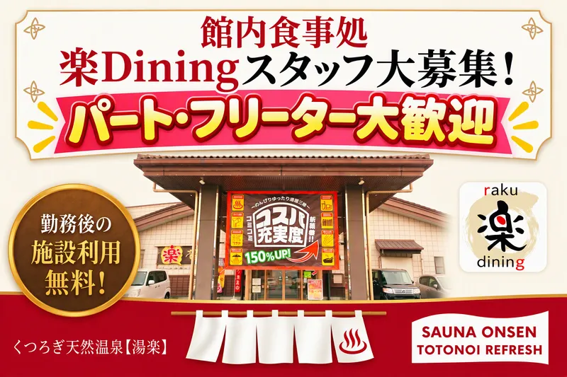 くつろぎ天然温泉　津島　湯楽/食事処【楽Dining】のアルバイト・バイト求人情報