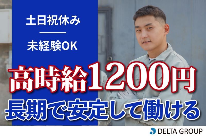 株式会社デルタ四国の派遣求人情報